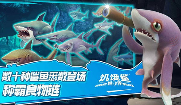 饥饿鲨世界破解版免费下载中文版