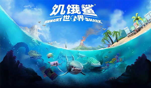 饥饿鲨世界破解版内置菜单最新版