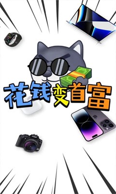 花钱变首富破解版内置菜单