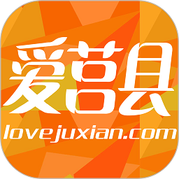 爱莒县客户端