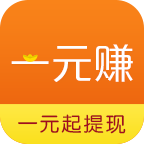 一元赚钱提现
