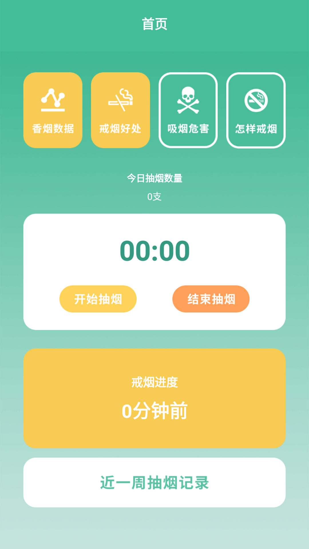 戒烟小目标软件下载