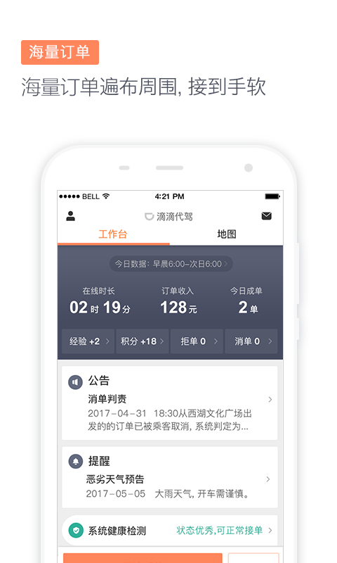 滴滴代驾司机端app6.723版本