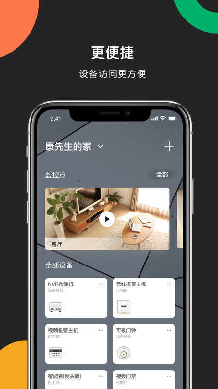 海康威视手机版app