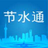 节水通