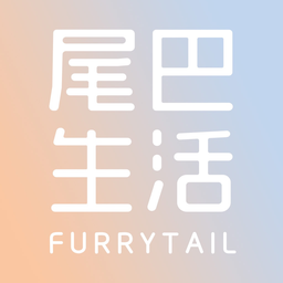尾巴生活