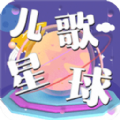 儿歌星球app