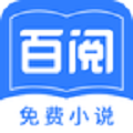 百阅小说免费版