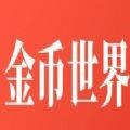 随时聊app金币世界下载