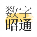 数字昭通