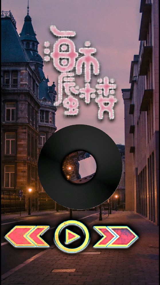 玄音乐最新版
