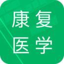 康复医学新题库app