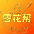 零花帮2024
