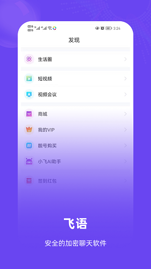飞语聊天手机版截图