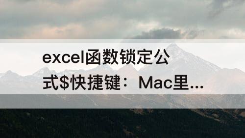 excel函数锁定公式$快捷键：Mac里excel函数锁定公式$快捷键