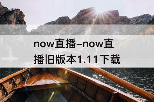 now直播-now直播旧版本1.11下载