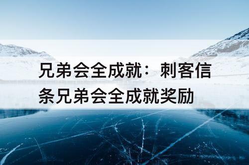 兄弟会全成就：刺客信条兄弟会全成就奖励