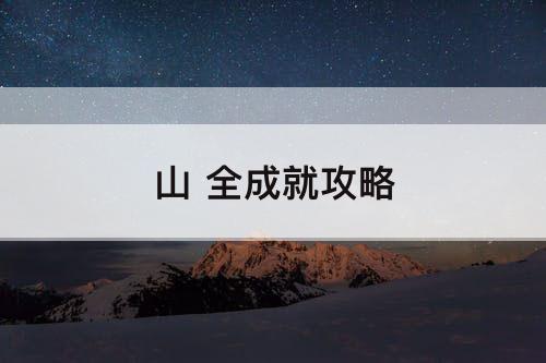 山 全成就攻略