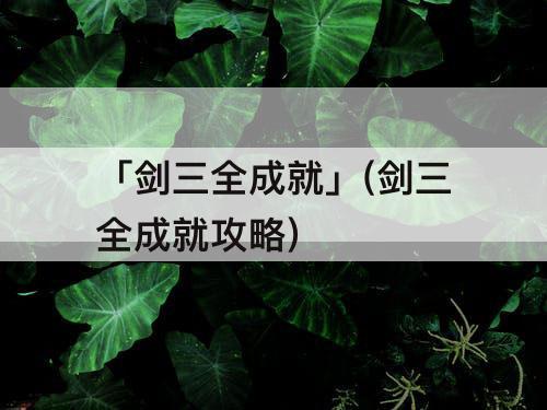 「剑三全成就」(剑三全成就攻略)