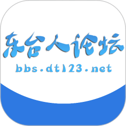 东台人论坛手机版