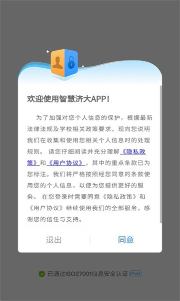 智慧济大截图