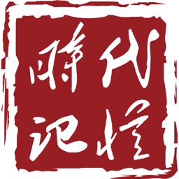 时代记忆
