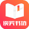 谈笑书坊app