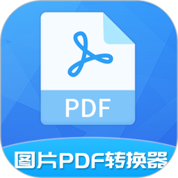 图片pdf转换器