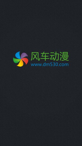 风车动漫网官网下载ios