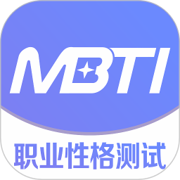 mbti职业性格测试