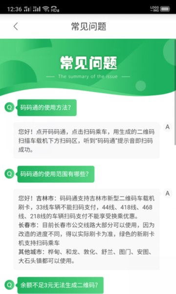 吉林公交码码通