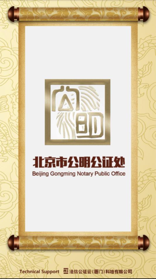 公明公证云