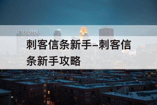 刺客信条新手-刺客信条新手攻略