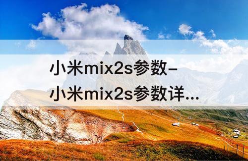 小米mix2s参数-小米mix2s参数详细参数