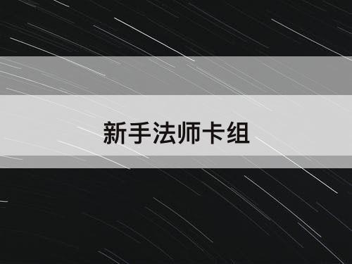 新手法师卡组