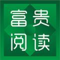 富贵阅读1.2.0