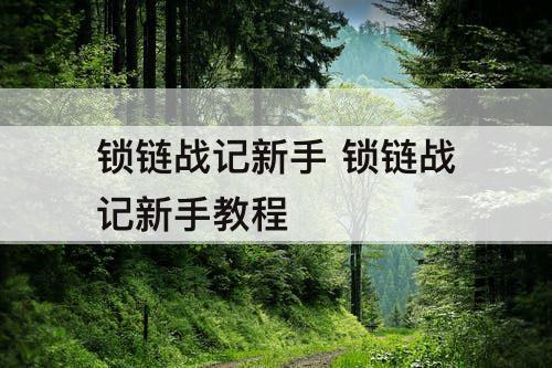 锁链战记新手 锁链战记新手教程