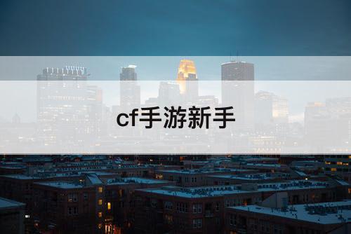 cf手游新手