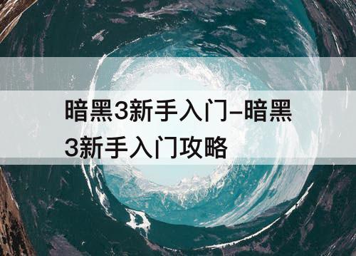 暗黑3新手入门-暗黑3新手入门攻略