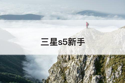 三星s5新手