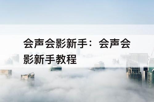 会声会影新手：会声会影新手教程