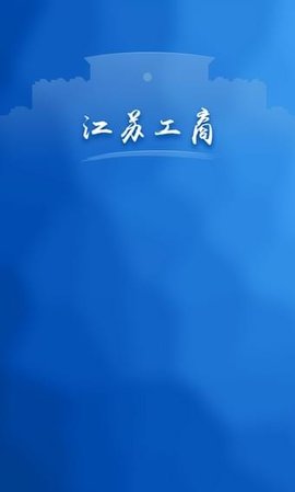 江苏工商截图