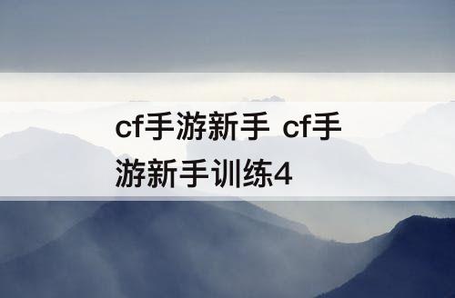 cf手游新手 cf手游新手训练4