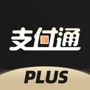 支付通Plus免费版