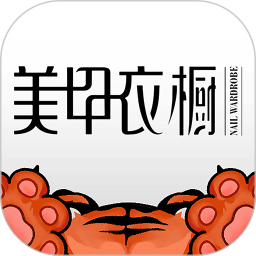 美甲衣橱杂志