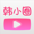 韩小圈韩剧app下载