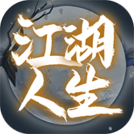 江湖人生破解版内置菜单最新版