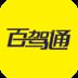 百驾通