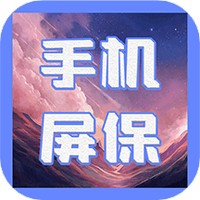 动态屏保手机版