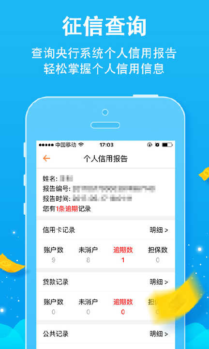 征信个人征信查询截图